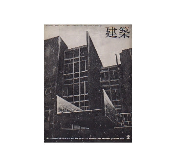 建築　1966年02月号