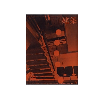 建築　1966年03月号