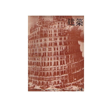 建築　1966年04月号
