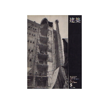 建築　1966年05月号