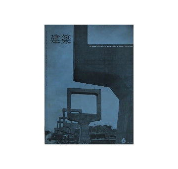 建築　1966年06月号