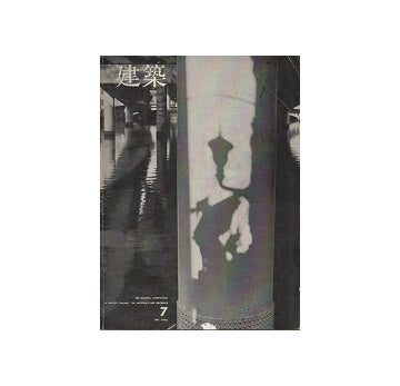 建築　1966年07月号