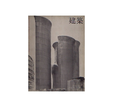 建築　1966年08月号　大谷幸夫