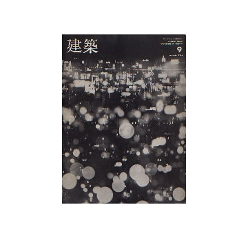 建築　1966年09月号