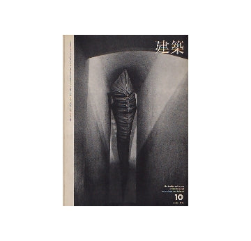 建築　1966年10月号　チーム・ランダム　理論と実践2　現在論と計画工学