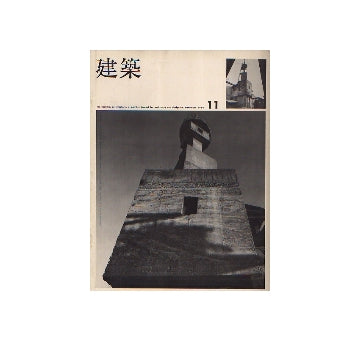 建築　1966年11月号　チーム・ランダム
