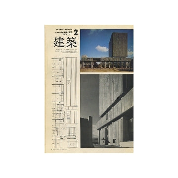 建築　1967年02月号　
