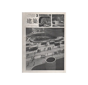 建築　1967年03月号