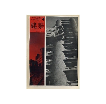 建築　1967年04月号