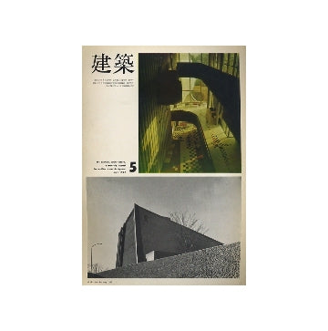 建築　1967年05月号　大高正人