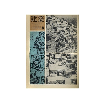 建築　1967年06月号　鈴木恂