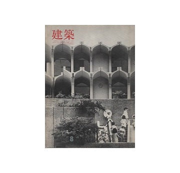 建築　1967年08月号