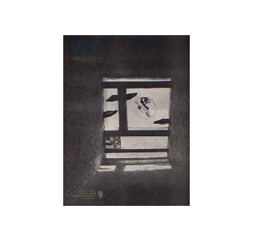 建築　1967年09月号　光と影