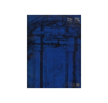建築　1967年10月号　芦原義信建築設計研究所