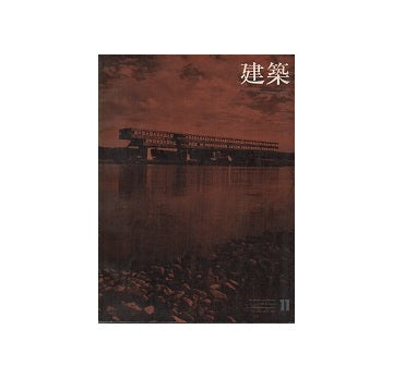 建築　1967年11月号　菊竹清訓 作品と方法6
