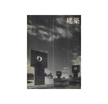 建築　1967年12月号