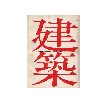 建築　1968年01月号