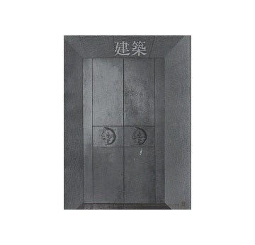建築　1968年02月号