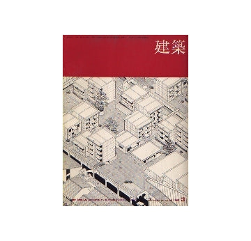 建築　1968年03月号　