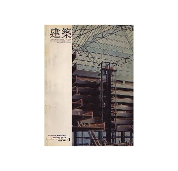 建築　1968年04月号