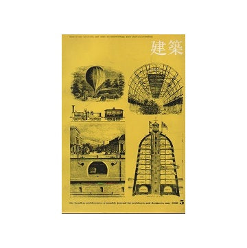 建築　1968年05月号　原広司とRAS