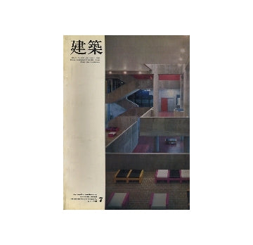 建築　1968年07月号