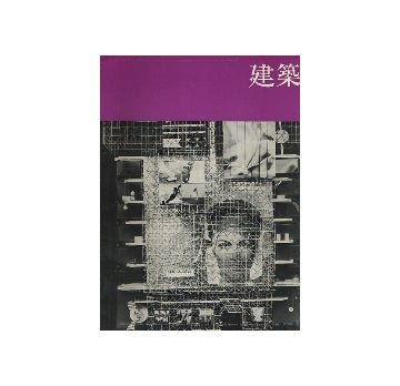 建築　1968年08・09月号