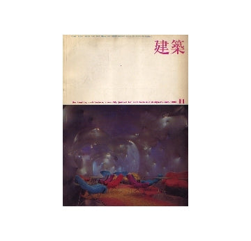 建築　1968年11月号