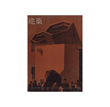 建築　1968年12月号
