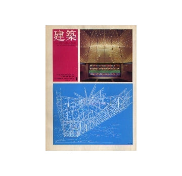 建築　1969年01月号　菊竹清訓 作品と方法7