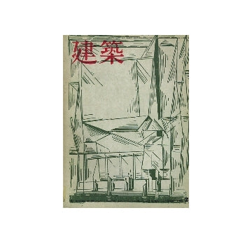 建築　1969年02月号