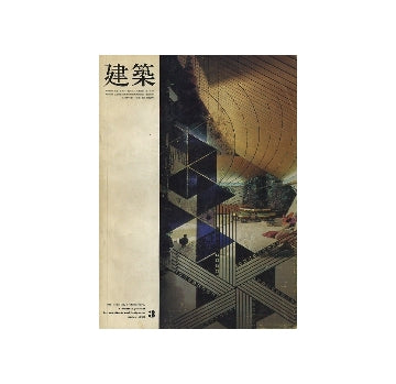 建築　1969年03月号