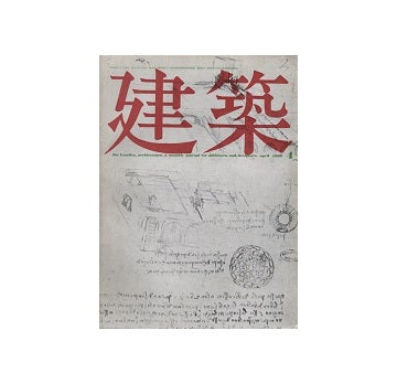 建築　1969年04月号