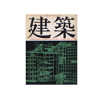 建築　1969年05月号