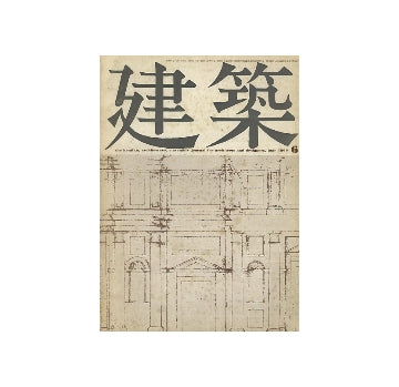 建築　1969年06月号