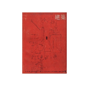 建築　1969年08月号