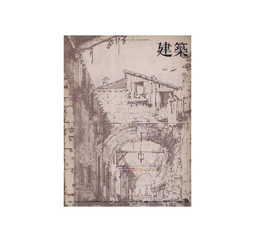 建築　1969年09月号　