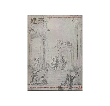 建築　1969年11月号