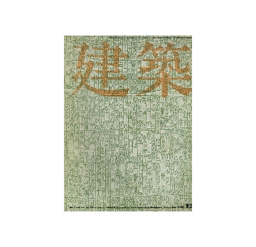 建築　1969年12月号