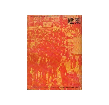 建築　1970年01月号