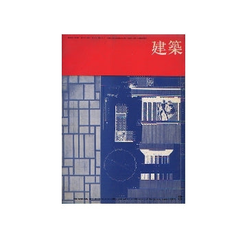 建築　1970年03月号