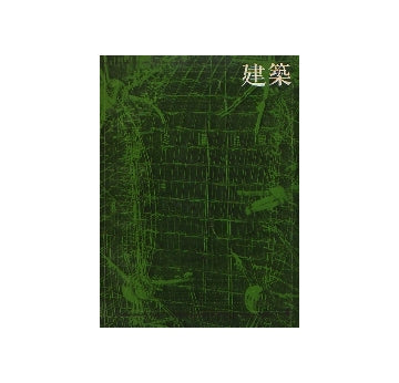 建築　1970年04月号　ドイツ現代建築　1　ミュンヘン・オリンピック施設