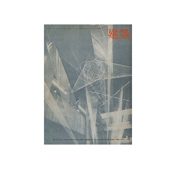 建築　1970年05月号