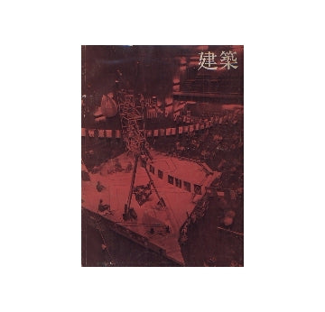 建築　1970年06月号　坂倉準三建築研究所1937-1969
