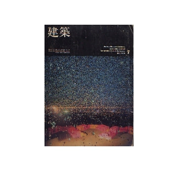 建築　1970年07月号