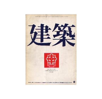 建築　1970年08月号　沖種郎1956-1970