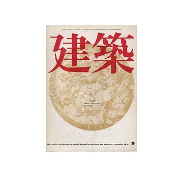建築　1970年09月号
