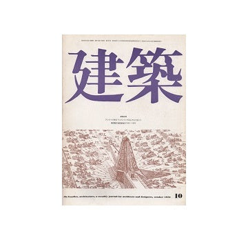 建築　1970年10月号