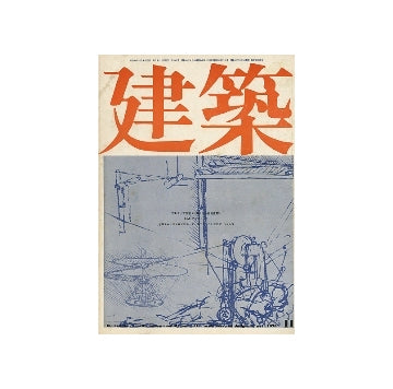 建築　1970年11月号