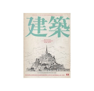 建築　1970年12月号